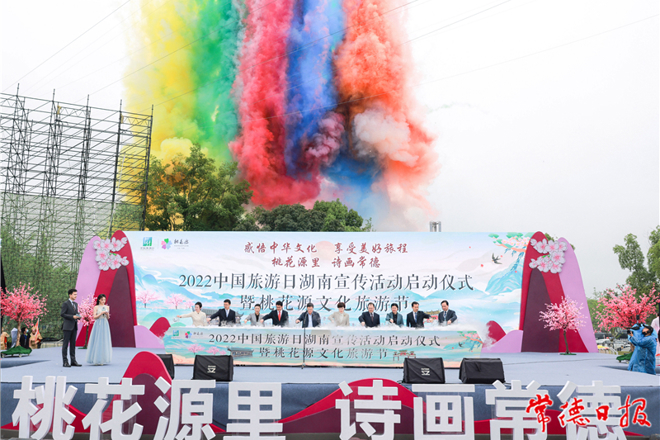 2022中國旅游日湖南宣傳活動啟動儀式暨桃花源文化旅游節(jié)開幕