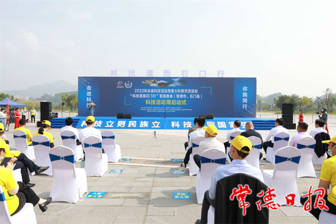2022年湖南省科技活動(dòng)周在石門縣啟動(dòng)
