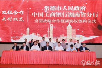常德市政府與工商銀行湖南省分行簽訂全面戰(zhàn)略合作協(xié)議