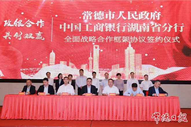 常德市政府與工商銀行湖南省分行簽訂全面戰(zhàn)略合作協(xié)議