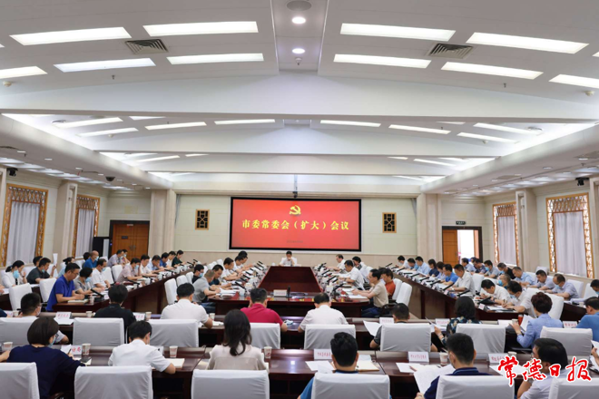 市委常委會(huì)(擴(kuò)大)會(huì)議召開