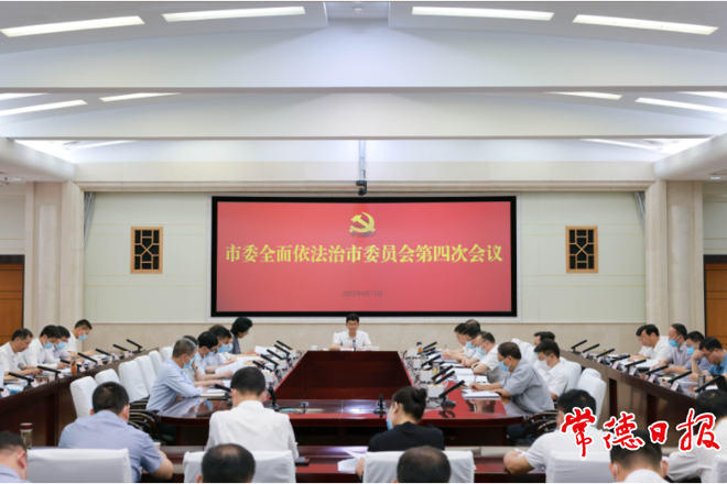 市委全面依法治市委員會(huì)第四次會(huì)議召開：始終堅(jiān)持以人民為中心 建設(shè)更高水平法治常德
