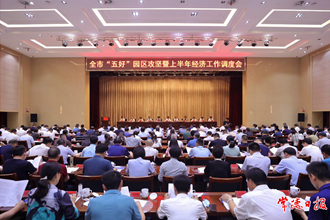 大抓園區(qū) 大抓項目 大抓發(fā)展 我市召開“五好”園區(qū)攻堅暨上半年經(jīng)濟工作調(diào)度會