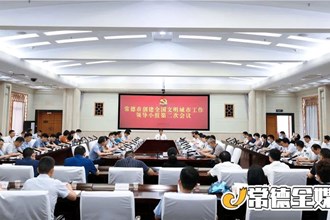  常德市創(chuàng)建全國(guó)文明城市工作領(lǐng)導(dǎo)小組第二次會(huì)議召開