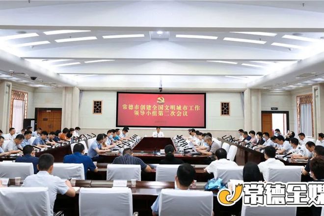  常德市創(chuàng)建全國文明城市工作領(lǐng)導(dǎo)小組第二次會議召開