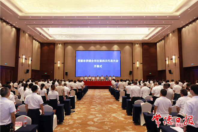 常德市供銷合作社第四次代表大會(huì)開幕