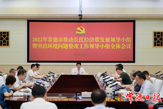 2022年常德市推動(dòng)長(zhǎng)江經(jīng)濟(jì)帶發(fā)展領(lǐng)導(dǎo)小組暨突出環(huán)境問題整改工作領(lǐng)導(dǎo)小組全體會(huì)議強(qiáng)調(diào)：奮力在長(zhǎng)江經(jīng)濟(jì)帶高質(zhì)量發(fā)展中 扛起常德的使命擔(dān)當(dāng)