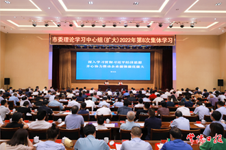 市委理論學(xué)習(xí)中心組（擴(kuò)大）舉行2022年第8次集體學(xué)習(xí)：深入學(xué)習(xí)貫徹習(xí)近平經(jīng)濟(jì)思想 齊心協(xié)力推動(dòng)企業(yè)做強(qiáng)做優(yōu)做大