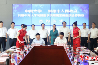 我市與中南大學(xué)就共建中南大學(xué)湘雅醫(yī)學(xué)院附屬常德醫(yī)院簽訂合作協(xié)議