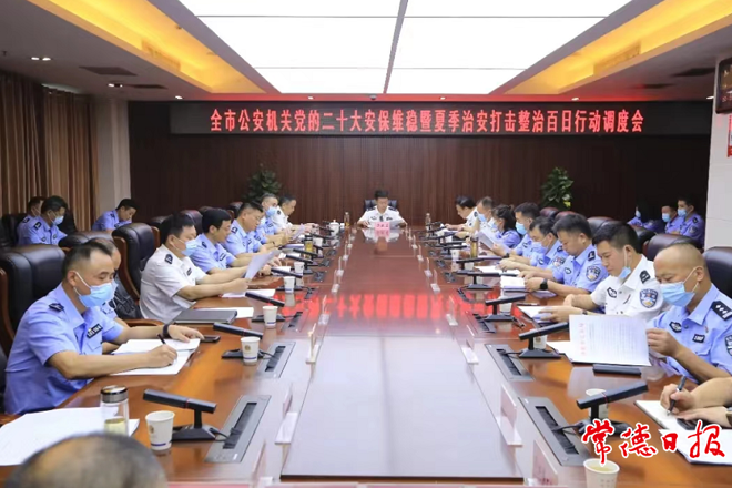 市公安局召開(kāi)安保維穩(wěn)暨“百日行動(dòng)”調(diào)度會(huì)