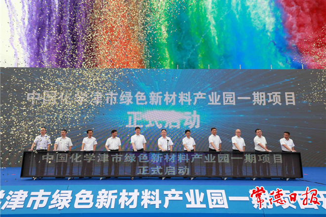 中國化學(xué)津市綠色新材料產(chǎn)業(yè)園一期項目開工