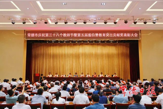 常德市舉行慶祝第三十八個教師節(jié)暨第五屆翦伯贊教育突出貢獻獎表彰大會