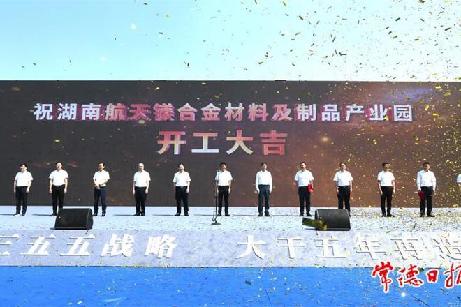  湖南航天鎂合金材料及制品產(chǎn)業(yè)園項目開工