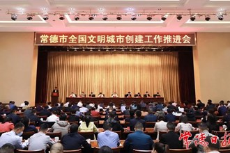 常德召開全國文明城市創(chuàng)建工作推進(jìn)會