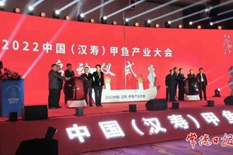 二〇二二中國（漢壽）甲魚產業(yè)大會開幕
