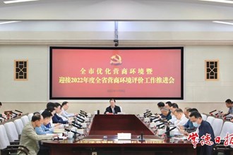 周振宇主持召開全市優(yōu)化營商環(huán)境工作推進會時指出 加快打造“全省領先、全國一流”的營商環(huán)境