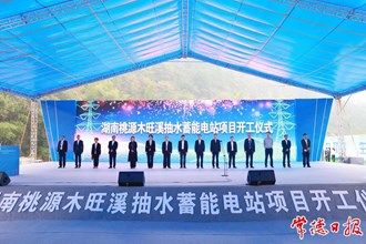 湖南桃源木旺溪抽水蓄能電站項目開工