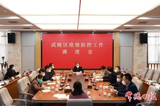 周振宇主持召開武陵區(qū)疫情防控工作調(diào)度會時強調(diào)　強化統(tǒng)籌 以快制快 精準(zhǔn)科學(xué)處置疫情