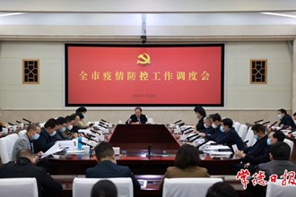 周振宇主持召開全市疫情防控工作調(diào)度會 全力以赴 盡銳出戰(zhàn) 確保盡快實現(xiàn)社會面“清零”