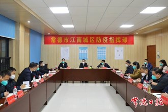 周振宇在鼎城區(qū)疫情防控工作調(diào)度會上強調(diào) 一鼓作氣 果斷果敢 速戰(zhàn)速決 奮力奪取最終勝利