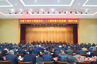 市管干部學(xué)習(xí)貫徹黨的二十大精神集中輪訓(xùn)第一期研討班開班 