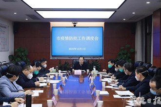 全市疫情防控工作調(diào)度會強調(diào)：科學(xué)統(tǒng)籌疫情防控和經(jīng)濟社會發(fā)展