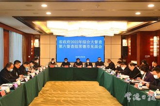 省政府2022年重點工作綜合大督查第六督查組常德市見面會召開