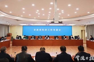 周振宇主持召開市政府經濟工作務虛會強調：精準精細 高質高效 科學謀劃推進明年經濟工作