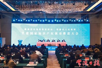 湖南省市場監(jiān)管局、常德市人民政府 共建國家知識產權強市推進大會召開