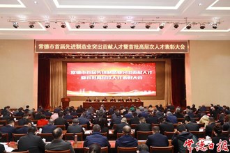 曹志強在首屆先進制造業(yè)突出貢獻人才暨首批高層次人才表彰大會上強調：大力推進人才強市進程 實施創(chuàng)新驅動發(fā)展戰(zhàn)略 讓常德成為人才聚集之地人才輩出之地人才向往之地