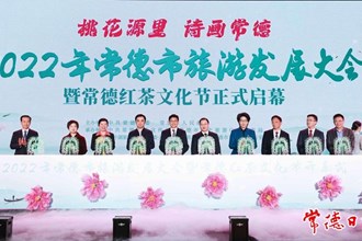 2022年常德市旅游發(fā)展大會暨常德紅茶文化節(jié)盛大啟幕