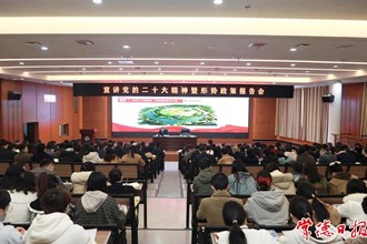 周振宇赴常德職業(yè)技術學院宣講黨的二十大精神并作形勢政策報告：讓青春在現代化建設中綻放絢麗之花