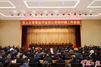  市人大常委會評議優(yōu)化營商環(huán)境工作會議召開