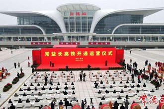 常益長(zhǎng)高鐵昨日正式通車(chē)