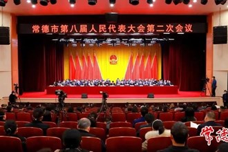 常德市八屆人大二次會(huì)議勝利閉幕