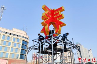 【攝影報(bào)道】新春布景忙