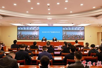 全市安全生產(chǎn)電視電話(huà)會(huì)議召開(kāi) 全力維護(hù)社會(huì)大局平安穩(wěn)定