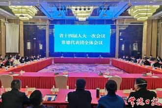 省十四屆人大一次會(huì)議常德代表團(tuán)召開(kāi)全體會(huì)議 曹志強(qiáng)主持 周振宇余懷民出席