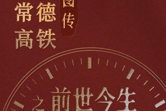 長(zhǎng)圖 | 常德高鐵圖傳之前世今生