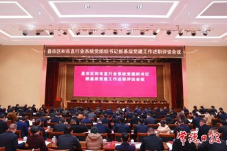 市委召開(kāi)縣市區(qū)和市直行業(yè)系統(tǒng)黨組織書(shū)記抓基層黨建工作述職評(píng)議會(huì)議