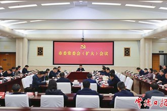 市委常委會(huì)（擴(kuò)大）會(huì)議召開(kāi)