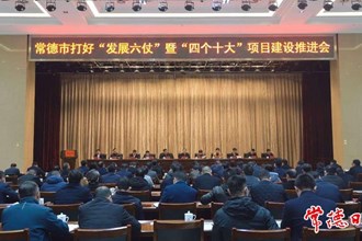 我市舉行打好“發(fā)展六仗” 暨“四個(gè)十大”項(xiàng)目建設(shè)推進(jìn)會(huì)