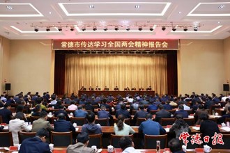 曹志強(qiáng)在常德市傳達(dá)學(xué)習(xí)全國兩會(huì)精神報(bào)告會(huì)上強(qiáng)調(diào)：緊緊抓住高質(zhì)量發(fā)展這個(gè)首要任務(wù) 奮力推進(jìn)中國式現(xiàn)代化新常德建設(shè)