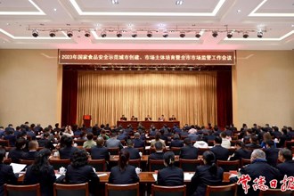 2023年國家食品安全示范城市創(chuàng)建工作會(huì)議召開