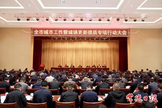 全市城市工作暨城鎮(zhèn)更新提質(zhì)專項(xiàng)行動(dòng)大會(huì)召開