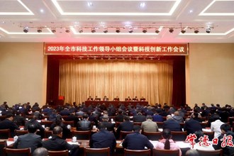 2023年全市科技工作領(lǐng)導(dǎo)小組會(huì)議暨科技創(chuàng)新工作會(huì)議召開
