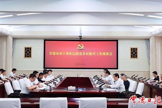 沅陵縣黨政代表團來常德匯報對接鄉(xiāng)村振興對口幫扶工作