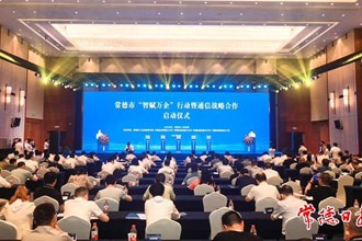 常德市“智賦萬企”行動正式啟動