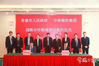 常德市政府與中林湘投集團(tuán)簽訂戰(zhàn)略合作框架協(xié)議