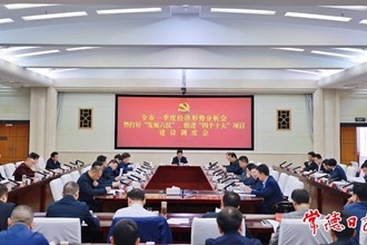 我市召開一季度經(jīng)濟(jì)形勢分析會(huì)